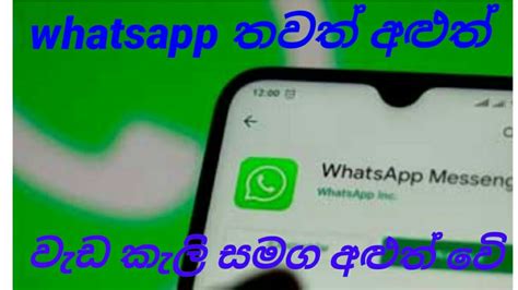 Whatsapp තවත් අළුත් වැඩකැලි Youtube