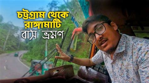 Chittagong To Ranggamati Bus Journey Ranggamati Tour