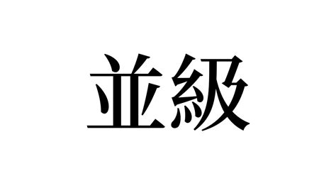 並級 人名漢字辞典 読み方検索