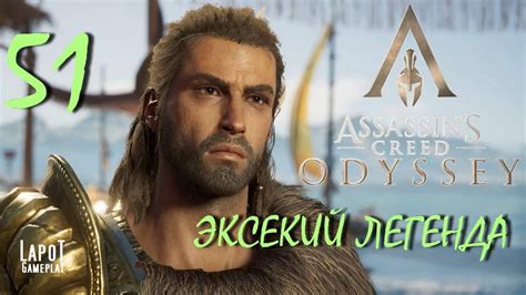 Прохождение Assassin s Creed Odyssey Часть 51 Эксекий Легенда YouTube