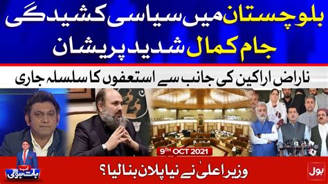 balochistan cm jam kamal vs balochistan assembly member ab baat hogi faysal aziz 9 oct 2021