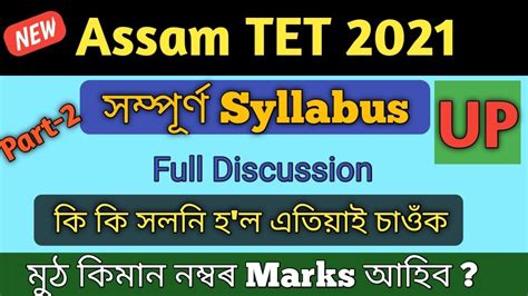 Assam TET 2021 Assam TET 2021 October Syllabus Discussion Assam