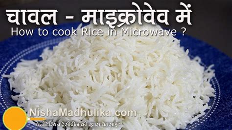 Learn how to microwave brown rice in just a few simple steps! Cooking Rice in the Microwave Oven - How to Microwave rice ...
