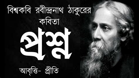 প্রশ্ন রবীন্দ্রনাথ ঠাকুর Proshno Rabindranath Tagore Bangla