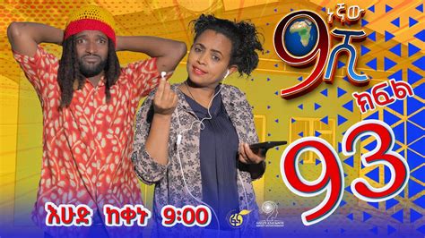 Ethiopia ዘጠነኛው ሺህ ክፍል 93 Zetenegnaw Shi Sitcom Drama Part 93 Youtube
