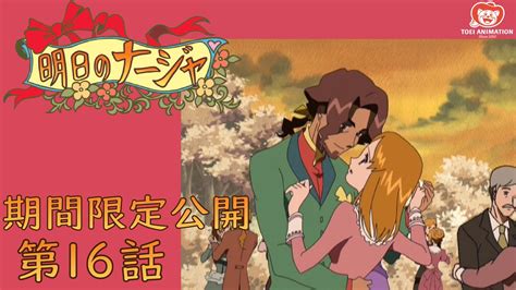 期間限定公開明日のナージャ第16話わからない 大人の恋愛ゲーム公式 Anime WACOCA JAPAN People