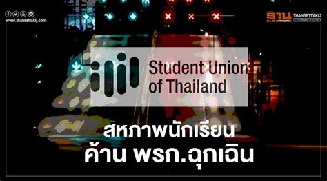 ให ไว ณ วันที่๑๖ กรกฎาคม พ.ศ. จี้ยกเลิก "พรก.ฉุกเฉิน" สหภาพนักเรียนฯ ออกแถลงการณ์ค้านต่อ ...