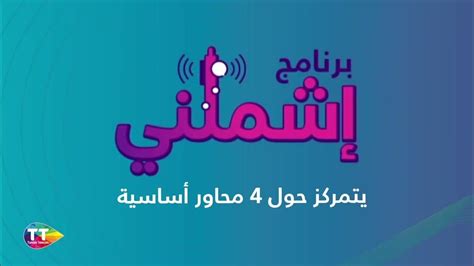 Tunisie Telecom Lance Son Programme Ichmilni Youtube