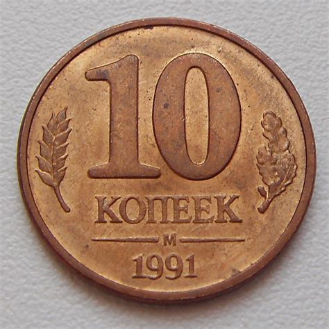 О., 1998) евгений примаков (1998—1999) 10 Копеек СССР (ГКЧП) 1991 года