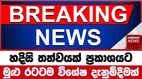 Breaking News Hiru Breaking Special Announcement Sri Lanka Sirasa