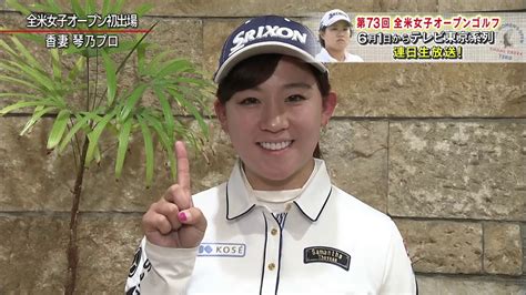 The site owner hides the web page description. 香妻琴乃選手インタビュー＜第73回全米女子オープンゴルフ ...