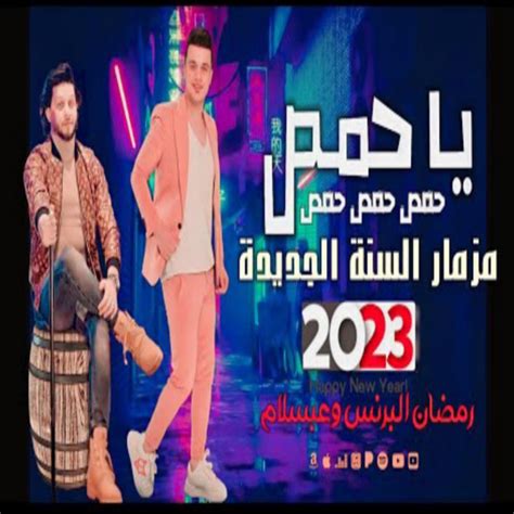 ‎مزمار ياحمص السنة الجديدة 2023 رمضان البرنس وعبسلام Single By