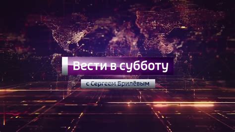 Заставка программы Вести в субботу с Сергеем Брилевым Россия 1 08 10 2016 02 09 2017
