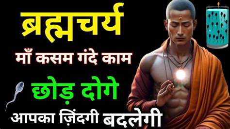 Brahmacharya Best Motivational Video And Benefits Brahmacharya Ke