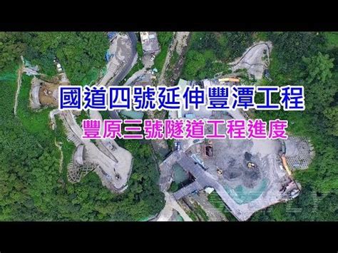 11:57 臺灣交通鐵道影像 台湾の鉄道映像 taiwan railway movies (bv2dp) 694 748 просмотров. 空拍 國道四號延伸豐潭工程 -豐原三號隧道工程進度 2019.7 - YouTube