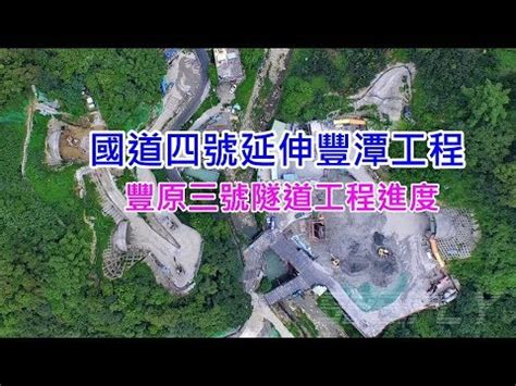 → 延伸閱讀： 中國 | 善用微信與支付寶10項支付服務輕鬆大陸自由行 台灣人如何用信用卡綁定微信實名認証與第三方儲值享微信支付 如何辦理大陸銀. 空拍 國道四號延伸豐潭工程 -豐原三號隧道工程進度 2019.7 - YouTube