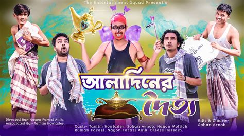 আলাদীনের দৈত্য Aladdin Ar Doityo Bangla New Comedy Video 2022 The