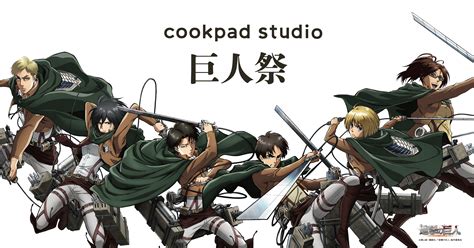 Shingeki no kyojin | attack on titan, 進撃! CookpadTVが運営するcookpad studioの第二弾コラボは、TVアニメ「進撃 ...