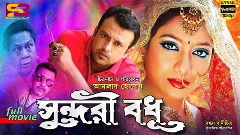 Shundori Bodhu সুন্দরী বধুbangla Movie Riaz Shabnur Nasir Khan