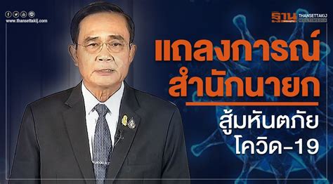 วันที่ 23 เมษายน 2564 เวลา 21.00 น. แถลงการณ์สำนักนายกฯ สู้มหันตภัยโควิด-19
