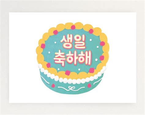 Happy Birthday In Korean Lettering Cake Card Printable Etsy