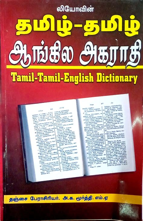 Routemybook Buy Leo Tamil Tamil English Dictionary தமிழ் தமிழ்