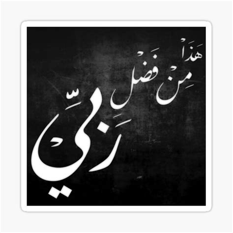 Haza Min Fadl Rabbi هذا من فضل ربي Sticker for Sale by M A