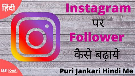 Instagram Par Follower Kaise Badhaye Website And Apps To Increase Followers And Likes Hindi Qna