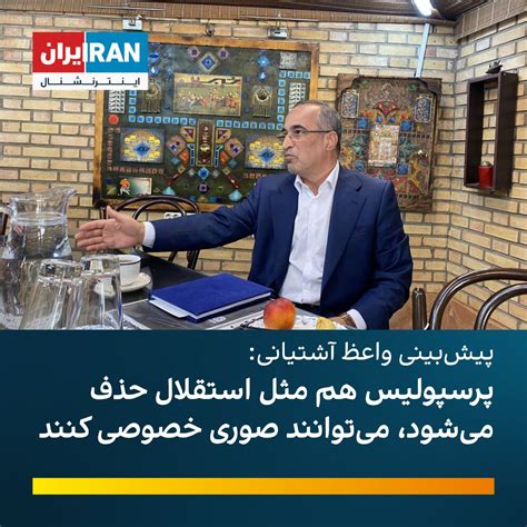 ایران اینترنشنال ورزشی on Twitter: "امیررضا واعظ آشتیانی، مدیرعامل