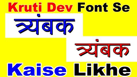 Kruti Dev Font Se त्र्यंबक Kaise Likhe Tutorial In Hindi Youtube