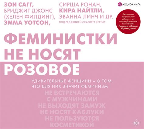 Скарлетт Кертис Аудиокнига Феминистки не носят розовое и другие мифы