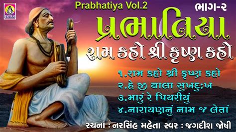 Gujarati Prabhatiya Song Prabhatiya Narsinh Mehta Narayan Nu Naam