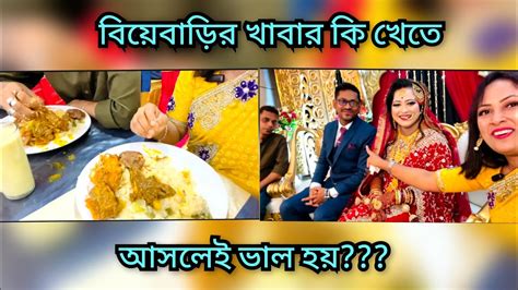 বিয়ে বাড়িতে গিয়ে গব্জি ডুবিয়ে ভরপুর খেলাম। Youtube