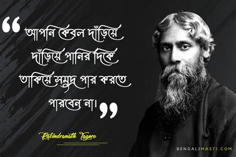 Best Rabindranath Tagore Quotes In Bengali Bengalimasti