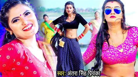 Antra Singh Priyanka इस गाने ने भोजपुरी का रिकार्ड तोड़ दिया खटिया बिछा के Video Song 2021