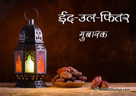 Eid Ul Fitr Meaning In Hindi