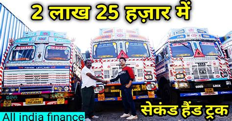 ये है सबसे सस्ती सैकेंड हैंड ट्रक मार्किट पुरे भारत में कहीं से भी