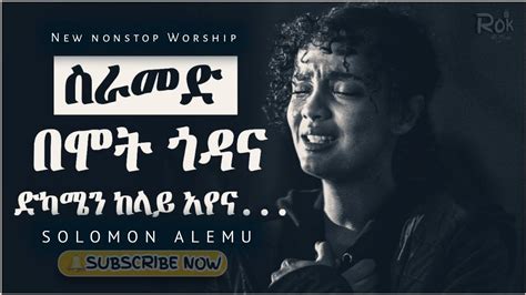 Solomon Alemu Worships New Protestant Mezmur 2022 Non Stop Song