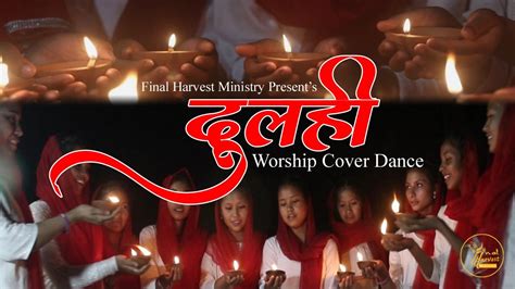 dulahee दुलही worship cover dance final harvest ministry rev rohit thapa youtube