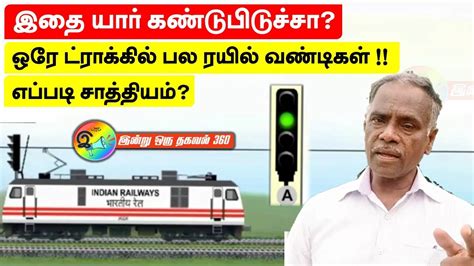 ஒரே ட்ராக்கில் பல ரயில் வண்டிகள் எப்படி சாத்தியம் How Do Traffic