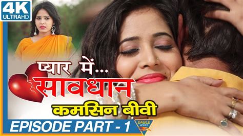 Kamsin Biwi Episode 01 Pyar Mein Savdhan Hindi Web Series Eagle