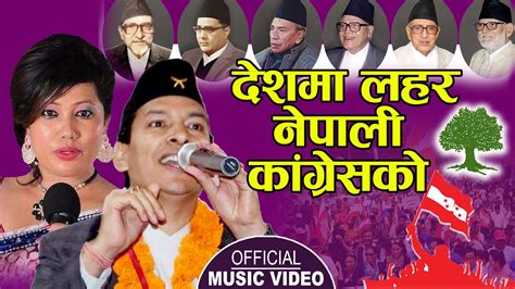 देशमा लहर नेपाली कांग्रेसकाे Nepali Congress Election Song Rajan Bhujel Bishwokarma And Radhika