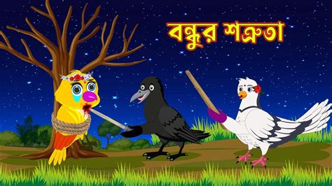 বন্ধুর শত্রুতা।bondhur Sotruta।bangla Cartoon। Pakhir Cartoon।thakurmar