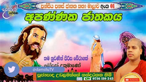 Jathaka Katha අපණ්ණක ජාතකය අංක 01 Kavibana By Udalamaththe Nandarathana