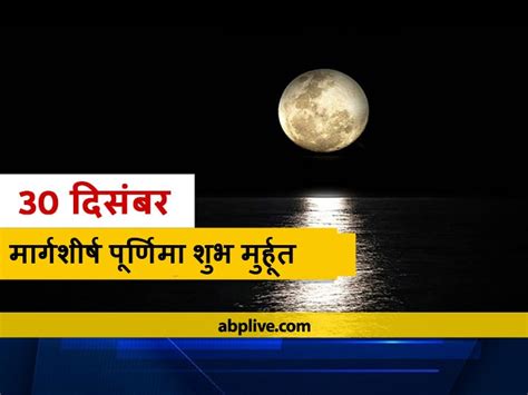 Panchang Margashirsha Purnima 2020 On Last Full Moon Of The Year Take These Measures To Remove ...