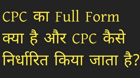 Cpc Full Form In Hindi सीपीसी का फुल फॉर्म क्या है सीपीसी कैसे