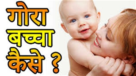 Kam karne ke liye tips per amal karen. Gora Bacha Paida Karne Ke Liye Kya Khaye | During Pregnancy What To Eat For Fair Baby - YouTube