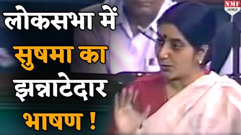 जब गरजीं sushma swaraj तो lok sabha में छा गया सन्नाटा youtube