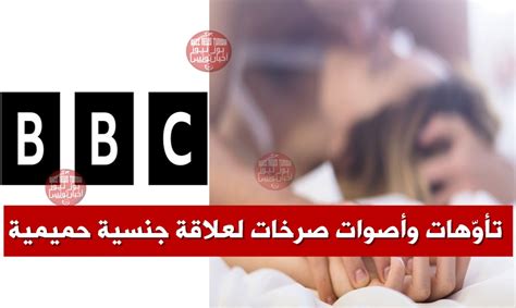 بي بي سي تعتذر عن صرخات جنسية على المباشر فيديو