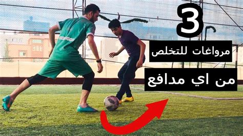 تعلم افضل 3 مراوغات في كرة القدم والتي سوف تجعلك لاعب مهاري مراوغات خرافية youtube